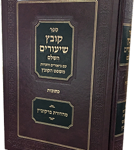 קובץ-שיעורים