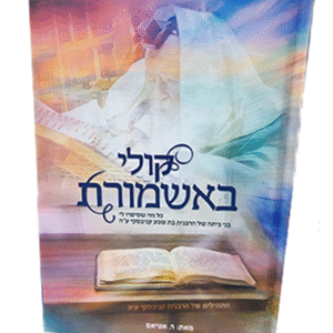 קולי-באשמורת