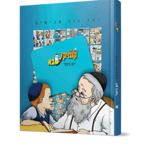 קומיקס-יום-כיפור-הדמיה