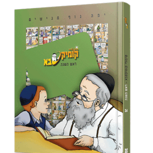 קומיקס-ראש-השנה-הדמיה