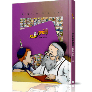 קומיקסבא-אלול-הדמיה-1