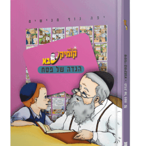 קומיקסבא-הגדה-המיה-1