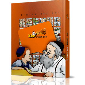 קומיקסבא-ימים-נוראים-הדמיה-1