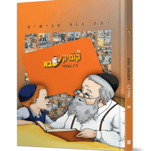 קומיקסבא-לג-בעומר-הדמיה