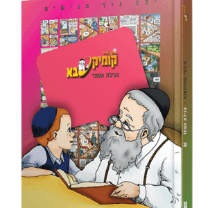 קומיקסבא-מגילה-הדמיהה