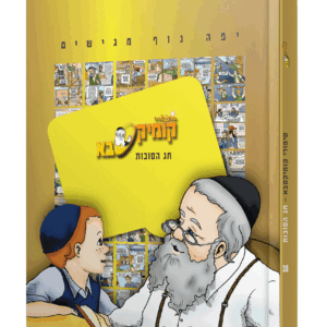 קומיקסבא-סוכות-הדמיה-scaled