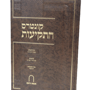 קונטרס-התקיעות-הדמיה