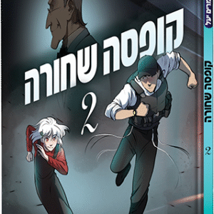 קופסא-שחורה2