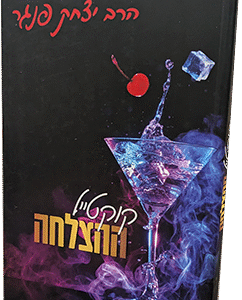 קוקטייל-ההצלחה