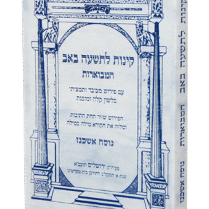 קינות-לתשעה-באב-אשכנז