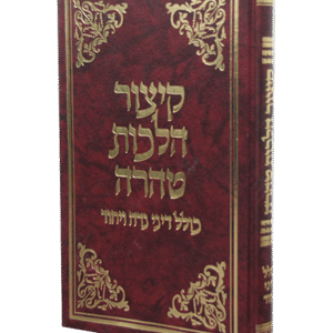 קיצור-הלכות-טהרה