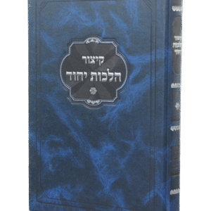 קיצור-הלכות-יחוד