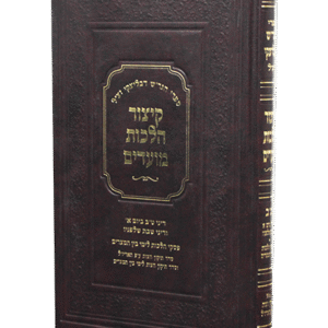 קיצור-הלכות-מועדים