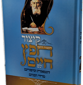 קיצור חפץ חיים חדש עם דוגמאות וסיפורים מחיי הבנים