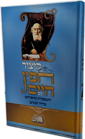 קיצור חפץ חיים חדש עם דוגמאות וסיפורים מחיי הבנים