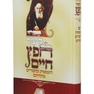 קיצור-חפץ-חיים_