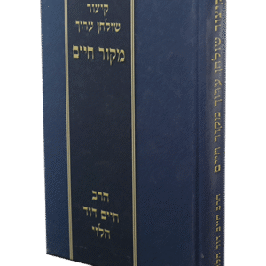 קיצור-שולחם-ערוך-מקור-חיים-2