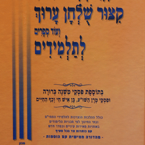 קיצור-שולחן-ערוך-לתלמידים