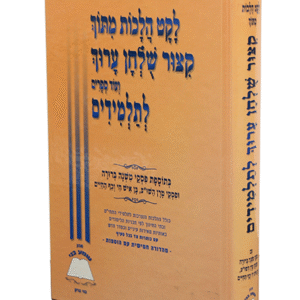 קיצור-שולחן-ערוך-לתלמידים-copy