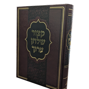 קיצור-שלחן-ערוך-