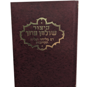 קיצור-שלחן-ערוך-מליחה
