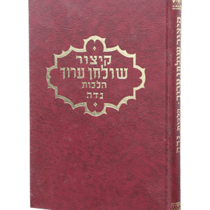 קיצור-שלחן-ערוך-נדה