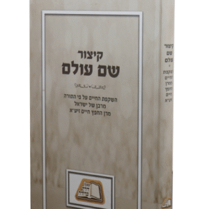 קיצור-שם-עולם-copy