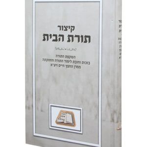 קיצור-תורת-הבית-1