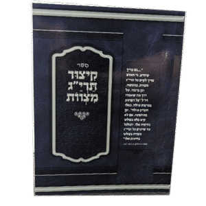 קיצור-תריג-מצוות-