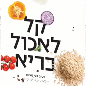קל לאכול בריא