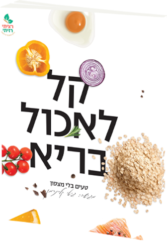 קל לאכול בריא