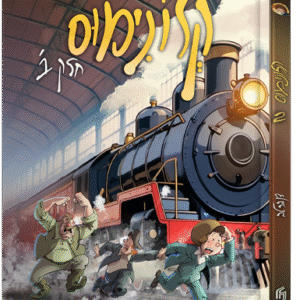 קלונימוס - חלק 2