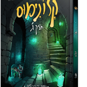 קלונימוס - חלק 3