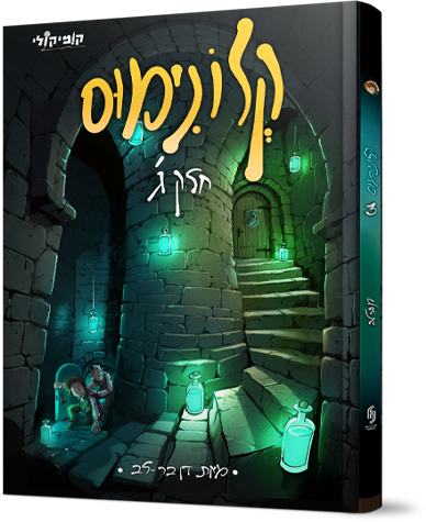 קלונימוס - חלק 3