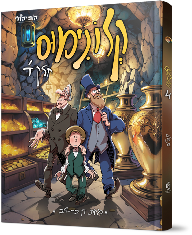 קלונימוס - חלק 4