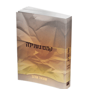 קמט-בעלילה