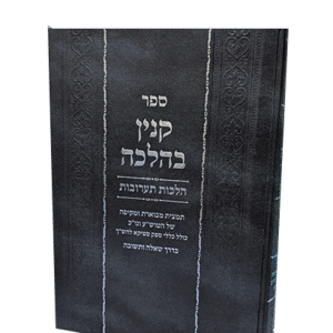 קנין-בהלכה-