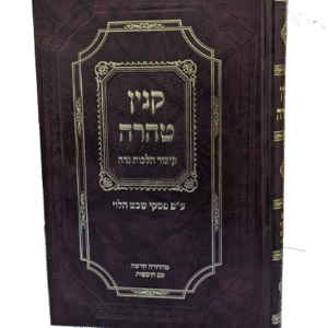 קנין-הטהרה-הדמיה