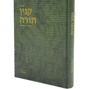 קנין-התורה-