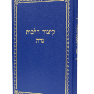 קצור-הלכות-נדה-הדמיה