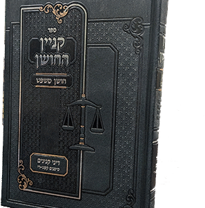 קניין החושן - דיני קניינים