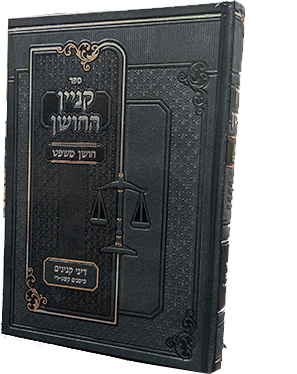 קניין החושן - דיני קניינים