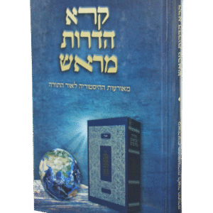 קרא-הדרות-מראש-1