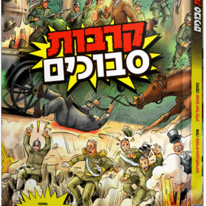 קרבות סבוכים