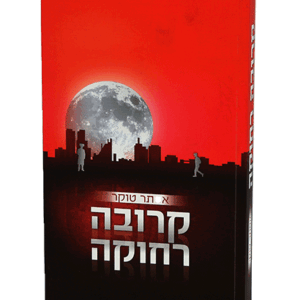 קרובה-מבצע-הדמיה