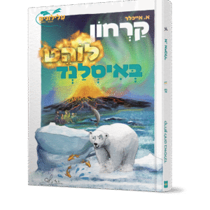 קרחון-לוהט-באיסנלנד