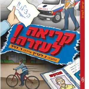 קריאה לעזרה