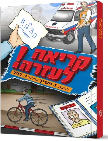 קריאה לעזרה