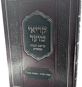 קריאי מועד - קריאת התורה במועדים - שמחת תורה