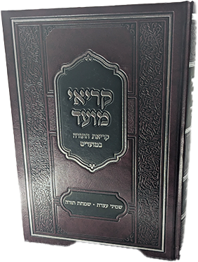 קריאי מועד - קריאת התורה במועדים - שמחת תורה